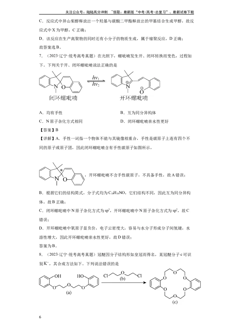 《有机化学基础选择题（解析版）_05-化学-高考总复习_一轮复习_2024年_2024年高三化学一轮复习高考专项训练知识梳理练习_资料》第6页预览