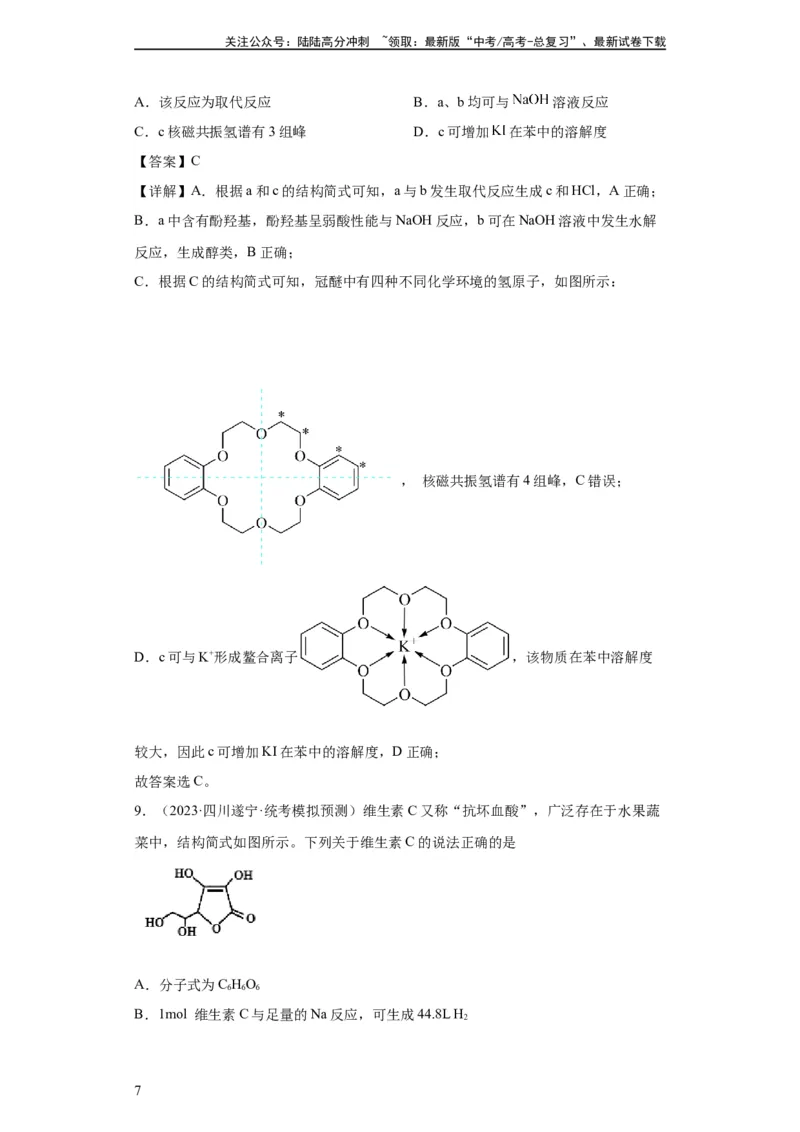 《有机化学基础选择题（解析版）_05-化学-高考总复习_一轮复习_2024年_2024年高三化学一轮复习高考专项训练知识梳理练习_资料》第7页预览