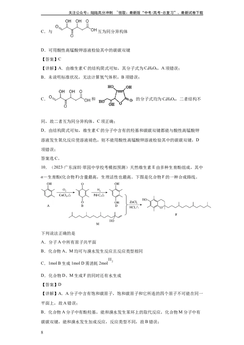 《有机化学基础选择题（解析版）_05-化学-高考总复习_一轮复习_2024年_2024年高三化学一轮复习高考专项训练知识梳理练习_资料》第8页预览