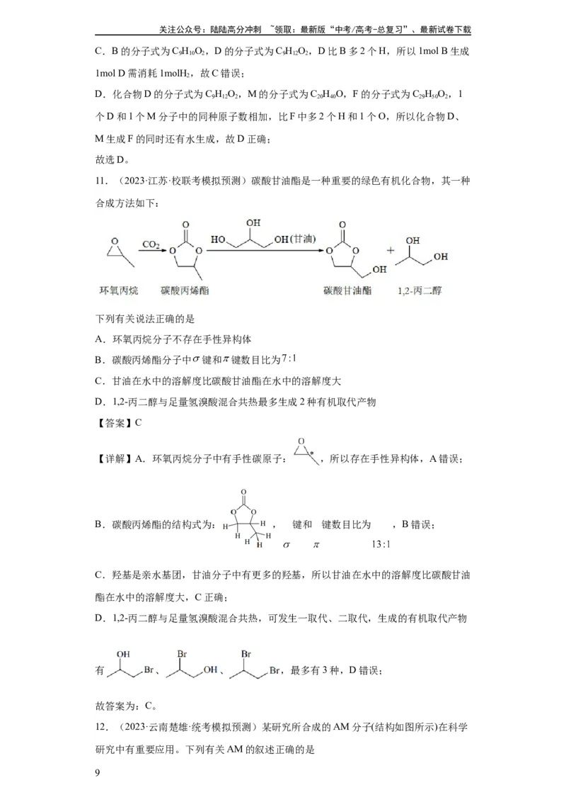 《有机化学基础选择题（解析版）_05-化学-高考总复习_一轮复习_2024年_2024年高三化学一轮复习高考专项训练知识梳理练习_资料》第9页预览