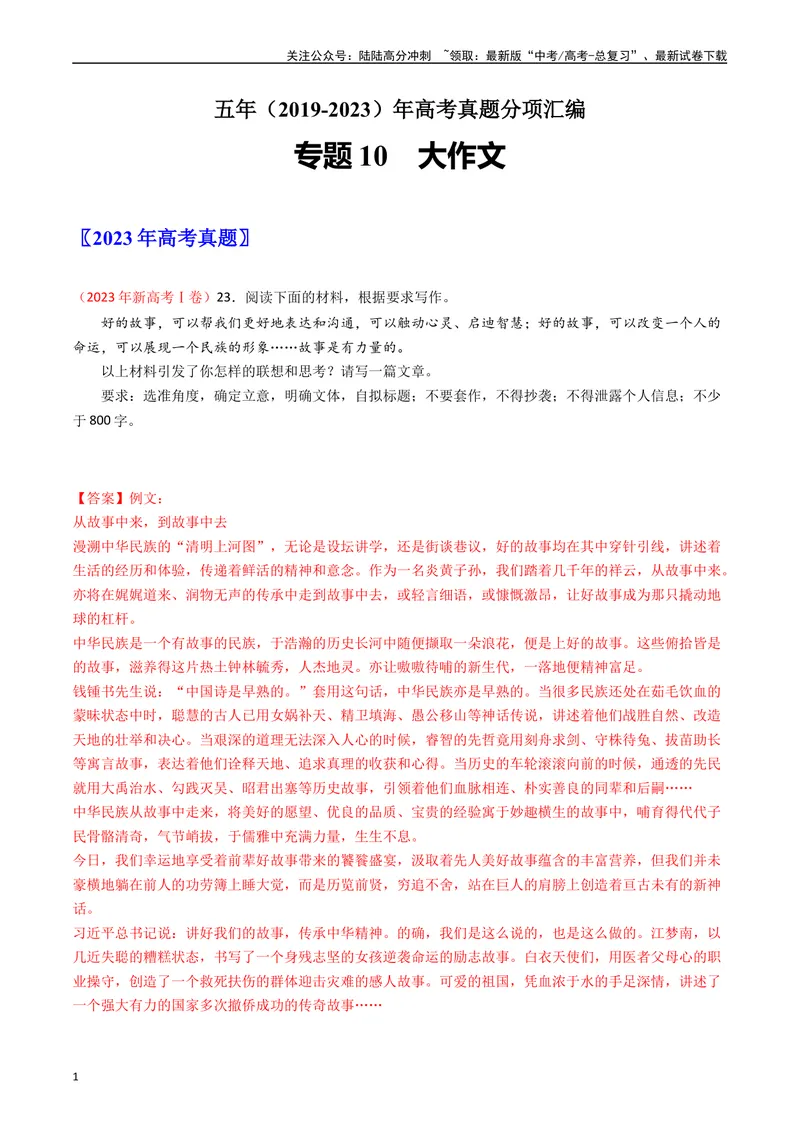 《专题10大作文-：五年（2019-2023）（全国通用）（解析版）_专项复习_2024年_2024年高考语文真题分项汇编五年十年真题专题练全国通用_五年（2019-2023）高考语文真题分项汇编》第1页预览