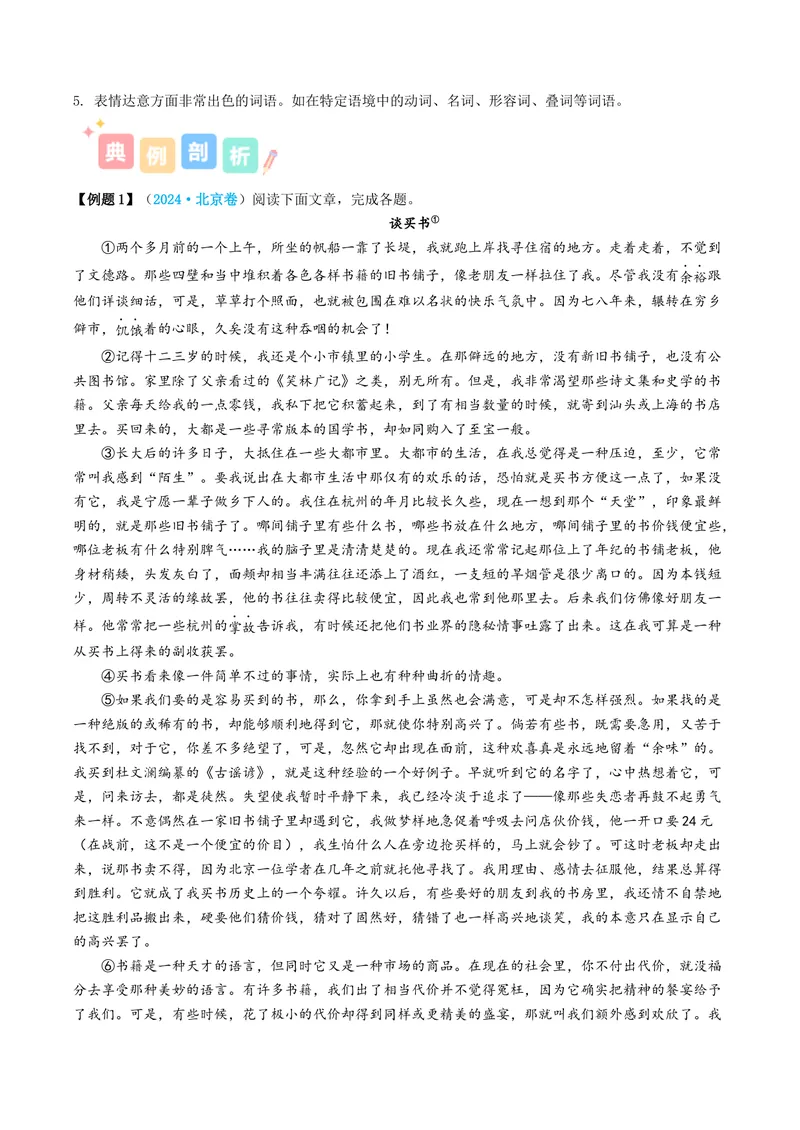 《专题06散文之词句篇（讲义）（全国通用）（学生版）(1)_二轮复习_2026年-语文二轮复习_22026年高考语文二轮复习现代文阅读（全国通用）》第3页预览