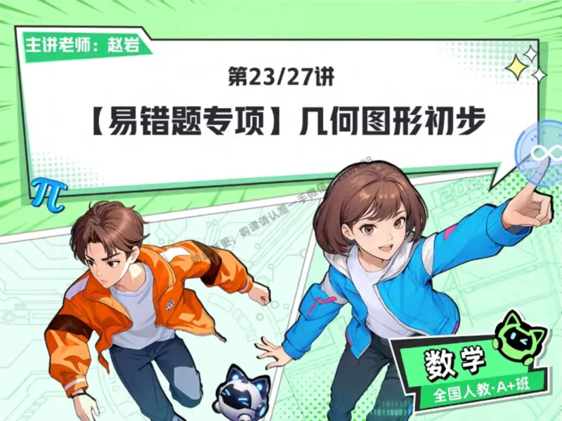 《22.课堂笔记主讲课中笔记_2025初一网课_25初一数学_25初一赵岩数学（作业帮）_秋季下-秋季班A+_课堂笔记》第1页预览