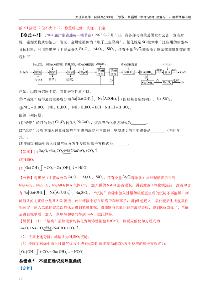 《易错类型07化工流程中的常考问题（7大易错点）（解析版）_05-化学-高考总复习_专项复习_2025年_2025年高考化学考试易错题（新高考通用）》第10页预览