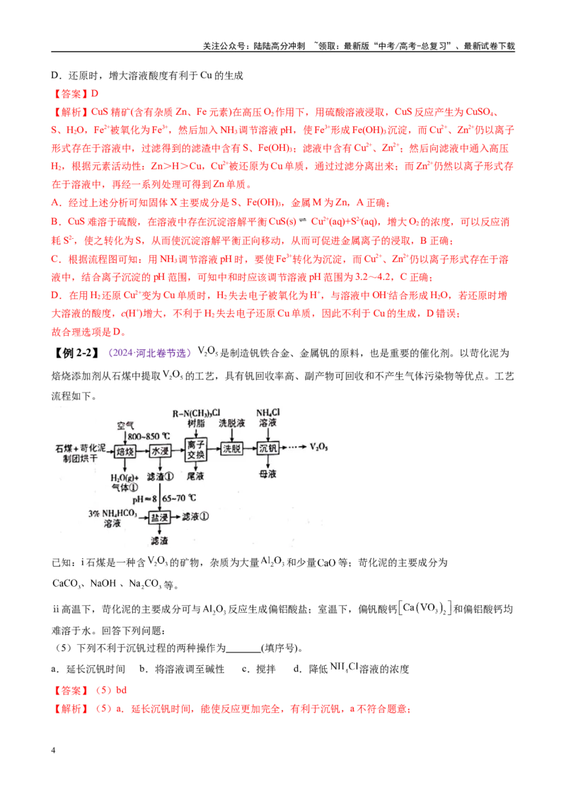 《易错类型07化工流程中的常考问题（7大易错点）（解析版）_05-化学-高考总复习_专项复习_2025年_2025年高考化学考试易错题（新高考通用）》第4页预览