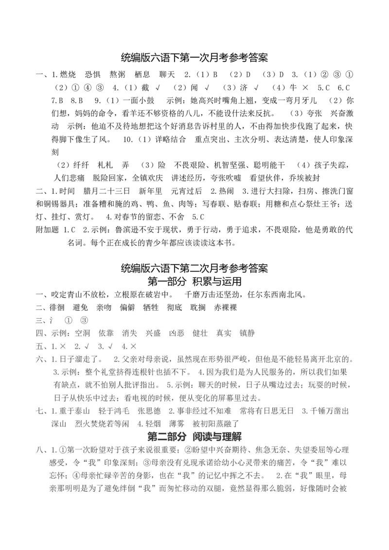 《参考答案_小学1-6年级全科全套_1-6年级全科下册_六年级_语文_语文六下单元测试+月考》第1页预览