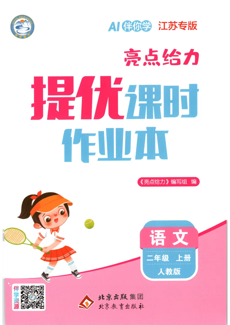 《2026秋亮点给力课时作业本二上册语文人教63_小初高学习资料合集（每天更新）_2026秋《亮点给力-提优课时作业本》》第1页预览