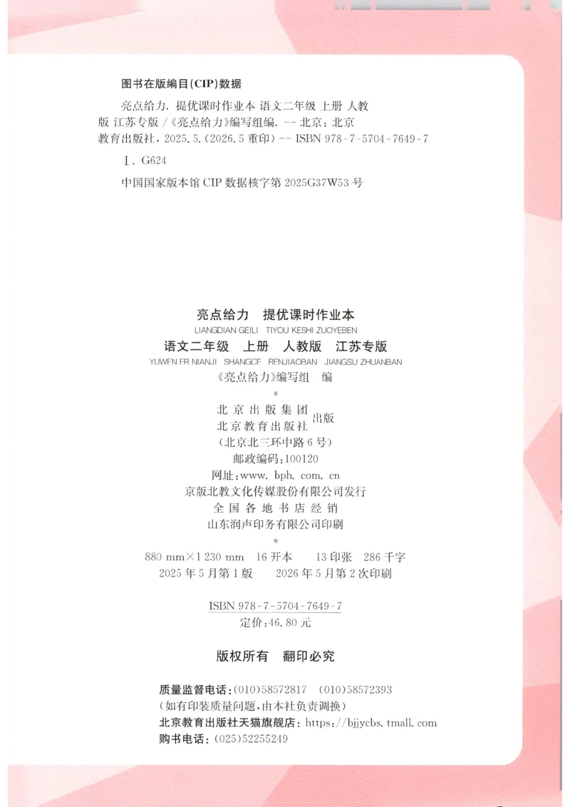 《2026秋亮点给力课时作业本二上册语文人教63_小初高学习资料合集（每天更新）_2026秋《亮点给力-提优课时作业本》》第2页预览