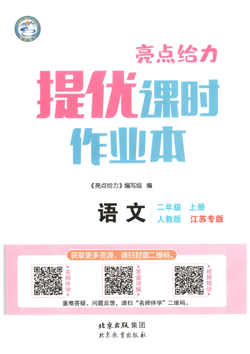 《2026秋亮点给力课时作业本二上册语文人教63_小初高学习资料合集（每天更新）_2026秋《亮点给力-提优课时作业本》》第4页预览