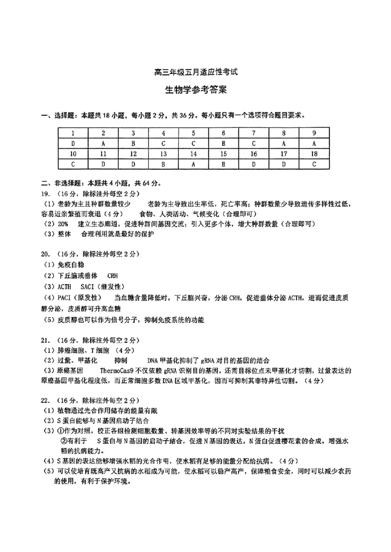 《华中师范大学第一附属中学2026届高三年级五月适应性考试生物答案_2024-2027高三（6-6月题库）_2026年05月高三试卷》第1页预览