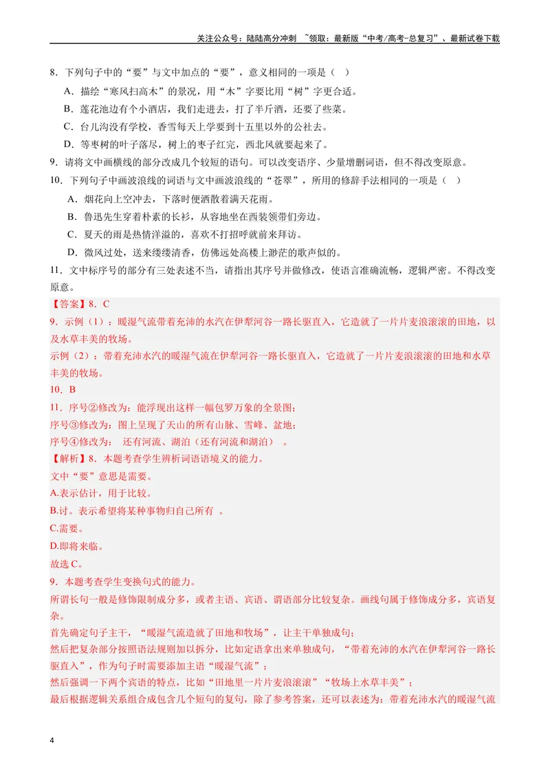 《专题06语言文字运用I（解析版）_专项复习_2024年_2024年高考真题和模拟题分项汇编语文分类汇编（全国通用）》第4页预览