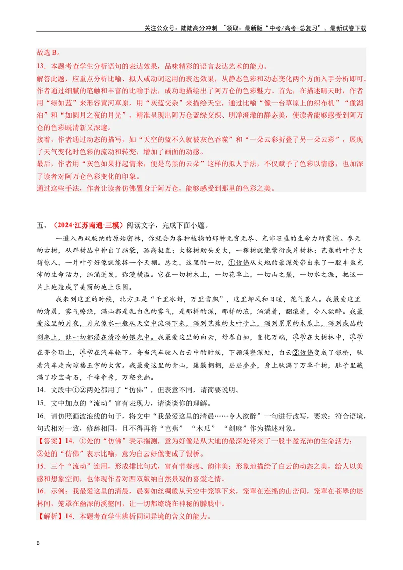 《专题06语言文字运用I（解析版）_专项复习_2024年_2024年高考真题和模拟题分项汇编语文分类汇编（全国通用）》第6页预览