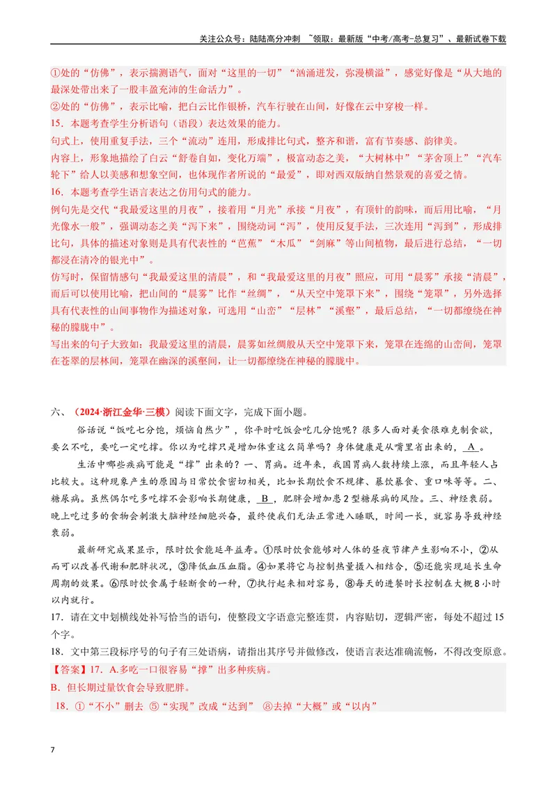 《专题06语言文字运用I（解析版）_专项复习_2024年_2024年高考真题和模拟题分项汇编语文分类汇编（全国通用）》第7页预览
