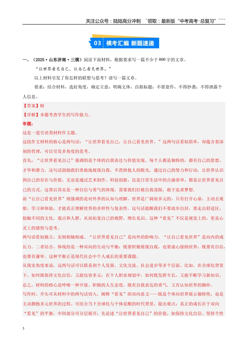 《专题07写作（教师版）_专项复习_2026年-语文专项复习_2025年高考语文三模试题分类汇编（新高考通用）_2025版_第02期山东、湖南、湖北、河南、广东、青海》第3页预览