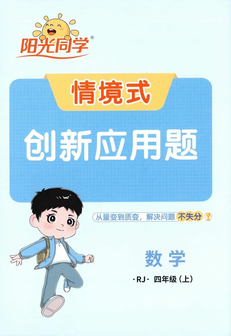 《26秋4上《创新情境应用题》（人教版）_小初高学习资料合集（每天更新）_2026秋《阳光同学创新情境应用题》》第1页预览