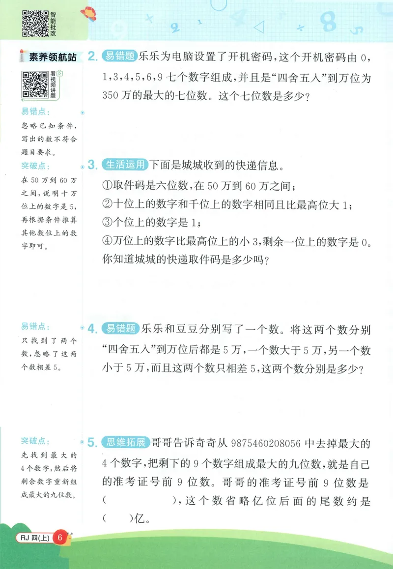 《26秋4上《创新情境应用题》（人教版）_小初高学习资料合集（每天更新）_2026秋《阳光同学创新情境应用题》》第8页预览
