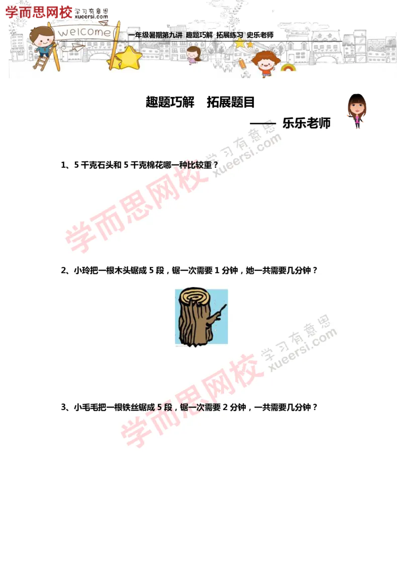 《测试_小学1-6年级全科全套_2024更新专题_小学奥数专题资料_7、精品课程合集_学而思小学1-6年级奥数竞赛班视频课程285讲_一年级奥数（竞赛班）45讲_第09讲：趣题巧解》第1页预览