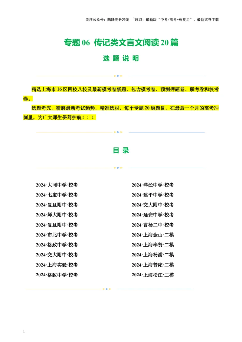 《专题06传记类文言文阅读20篇（四校八校真题）（上海专用）-（解析版）_专项复习_2024年_2024年高考语文重点题型终极预测_资料_1-资料》第1页预览