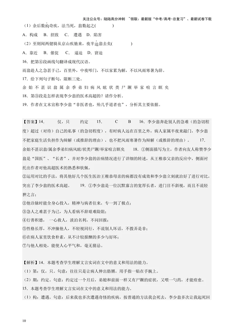 《专题06传记类文言文阅读20篇（四校八校真题）（上海专用）-（解析版）_专项复习_2024年_2024年高考语文重点题型终极预测_资料_1-资料》第10页预览
