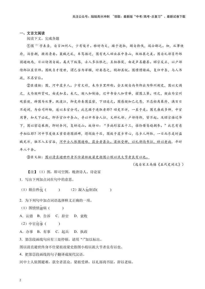 《专题06传记类文言文阅读20篇（四校八校真题）（上海专用）-（解析版）_专项复习_2024年_2024年高考语文重点题型终极预测_资料_1-资料》第2页预览