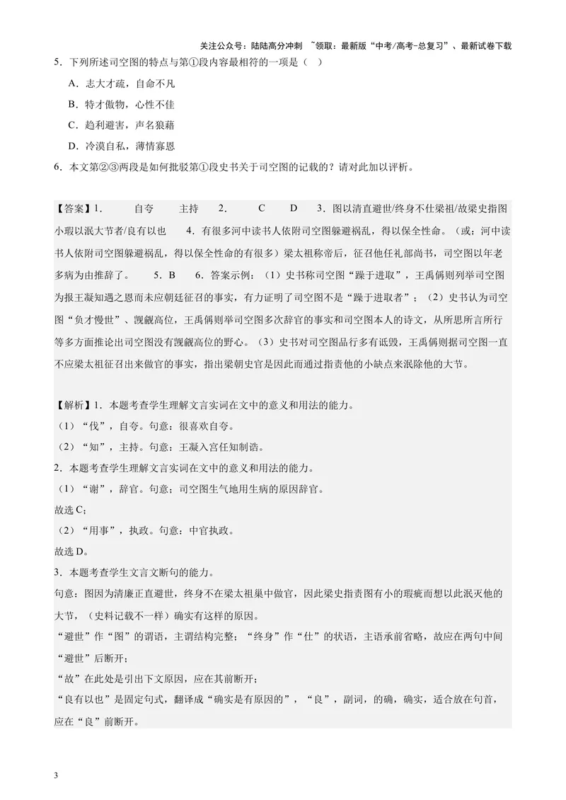 《专题06传记类文言文阅读20篇（四校八校真题）（上海专用）-（解析版）_专项复习_2024年_2024年高考语文重点题型终极预测_资料_1-资料》第3页预览