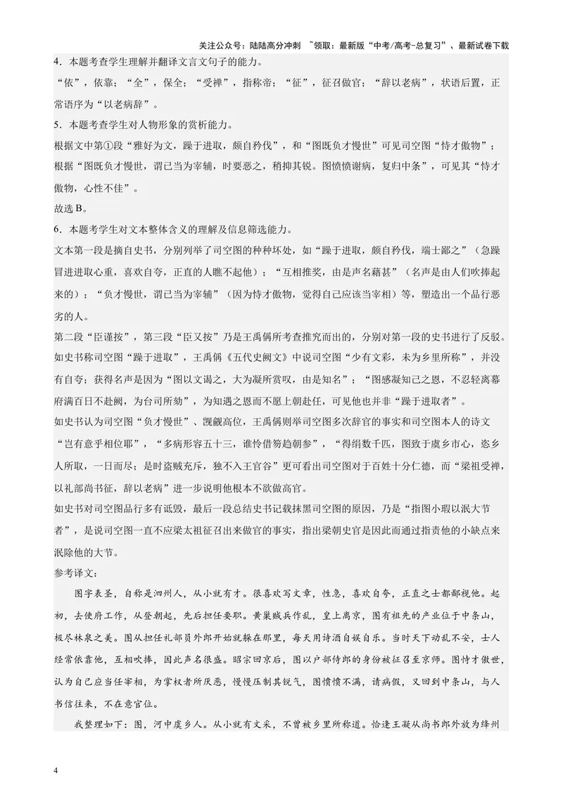 《专题06传记类文言文阅读20篇（四校八校真题）（上海专用）-（解析版）_专项复习_2024年_2024年高考语文重点题型终极预测_资料_1-资料》第4页预览