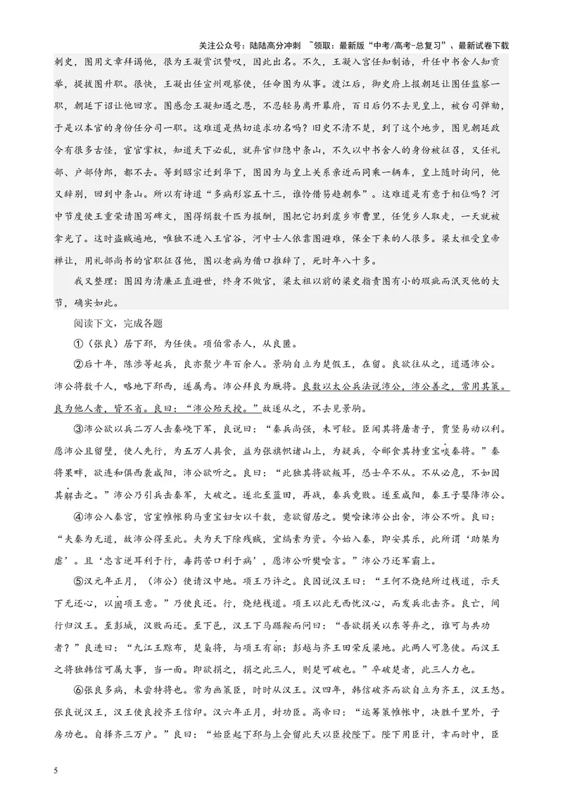 《专题06传记类文言文阅读20篇（四校八校真题）（上海专用）-（解析版）_专项复习_2024年_2024年高考语文重点题型终极预测_资料_1-资料》第5页预览