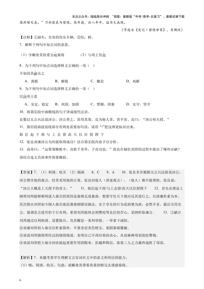 《专题06传记类文言文阅读20篇（四校八校真题）（上海专用）-（解析版）_专项复习_2024年_2024年高考语文重点题型终极预测_资料_1-资料》第6页预览