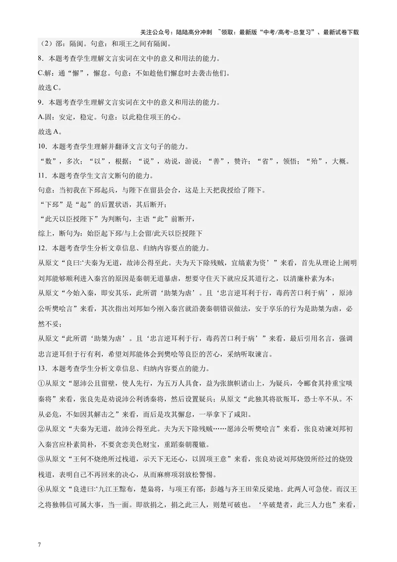 《专题06传记类文言文阅读20篇（四校八校真题）（上海专用）-（解析版）_专项复习_2024年_2024年高考语文重点题型终极预测_资料_1-资料》第7页预览