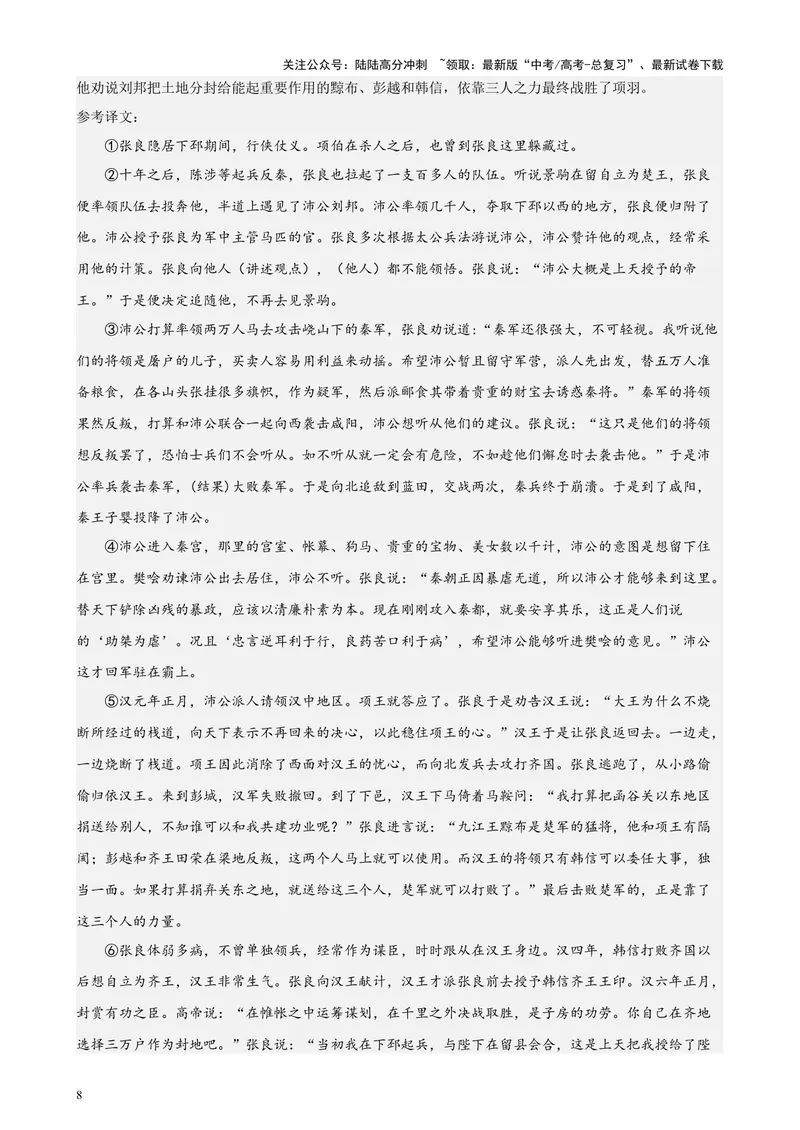 《专题06传记类文言文阅读20篇（四校八校真题）（上海专用）-（解析版）_专项复习_2024年_2024年高考语文重点题型终极预测_资料_1-资料》第8页预览