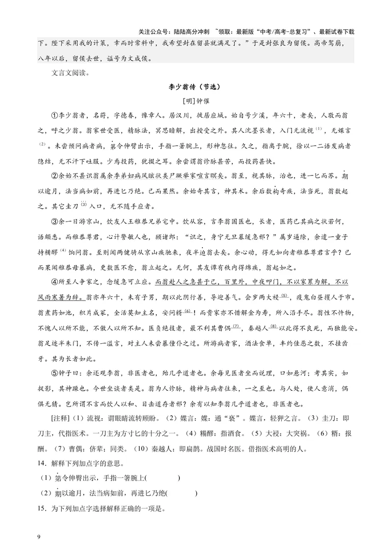《专题06传记类文言文阅读20篇（四校八校真题）（上海专用）-（解析版）_专项复习_2024年_2024年高考语文重点题型终极预测_资料_1-资料》第9页预览