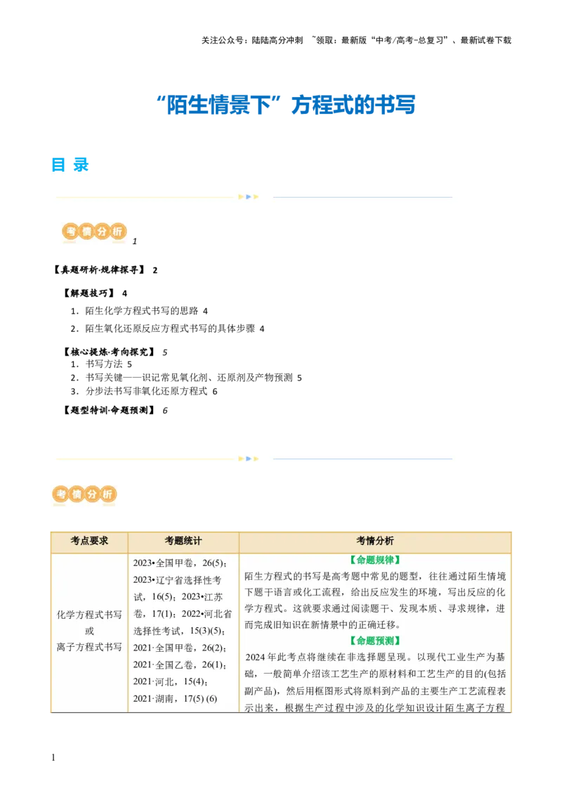 《重难点突破“陌生情景下”方程式的书写(原卷版)_05-化学-高考总复习_二轮复习_2024年_2024年高考化学二轮复习讲练测（新教材新高考）_配套练习（原卷版+解析版）》第1页预览