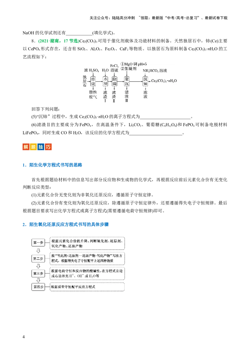 《重难点突破“陌生情景下”方程式的书写(原卷版)_05-化学-高考总复习_二轮复习_2024年_2024年高考化学二轮复习讲练测（新教材新高考）_配套练习（原卷版+解析版）》第4页预览