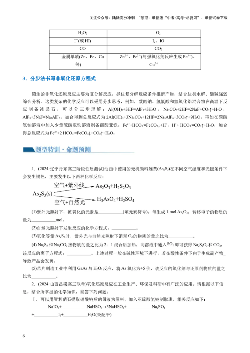 《重难点突破“陌生情景下”方程式的书写(原卷版)_05-化学-高考总复习_二轮复习_2024年_2024年高考化学二轮复习讲练测（新教材新高考）_配套练习（原卷版+解析版）》第6页预览