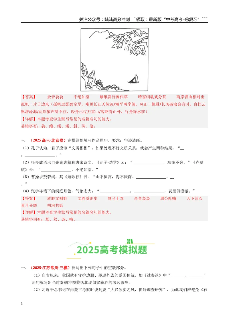 《专题06名篇名句默写（全国通用）（教师版）_专项复习_2026年-语文专项复习_2025年高考真题和模拟题语文分类汇编（全国通用）-G70》第2页预览