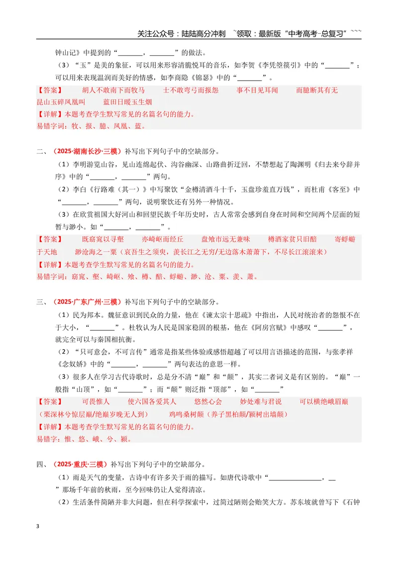 《专题06名篇名句默写（全国通用）（教师版）_专项复习_2026年-语文专项复习_2025年高考真题和模拟题语文分类汇编（全国通用）-G70》第3页预览