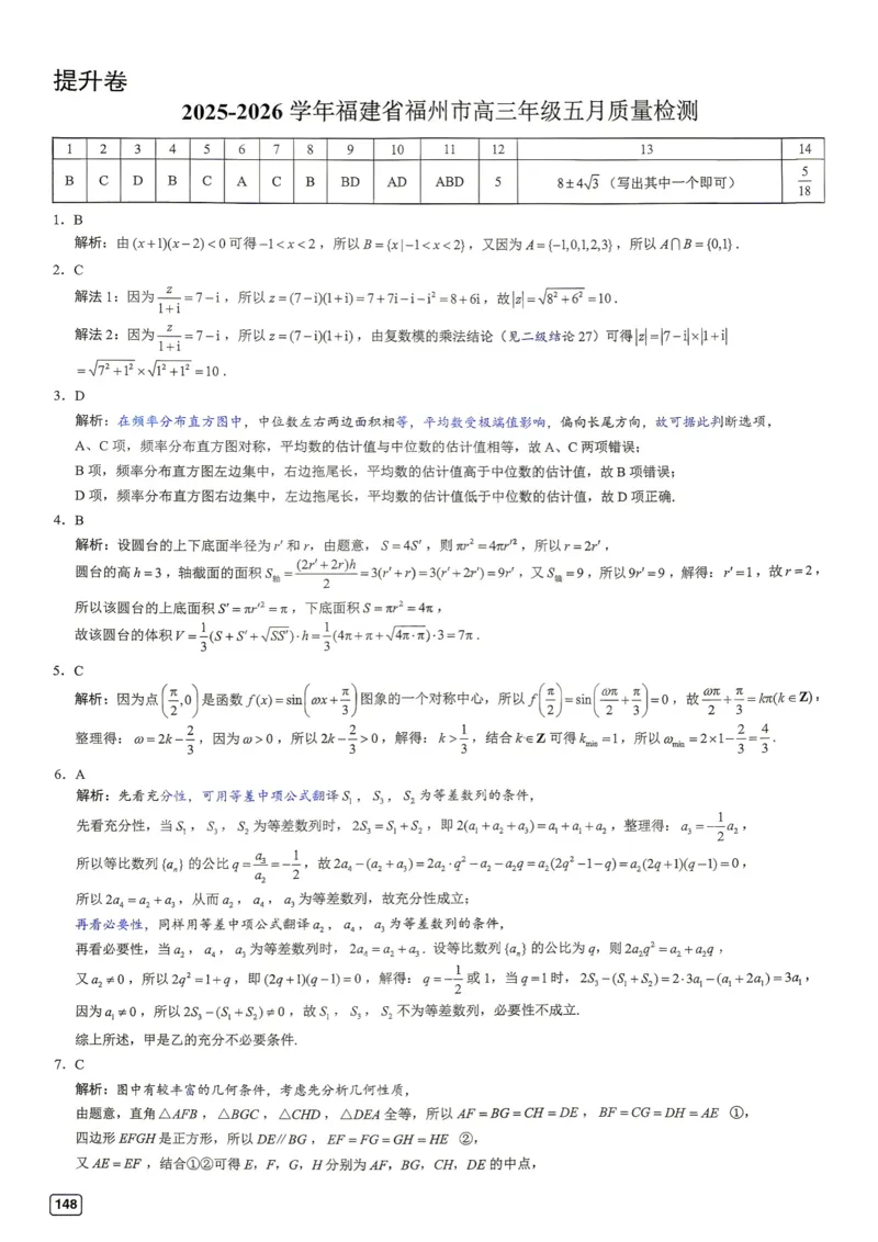 《第17套答案-2025-2026学年福建省福州市高三年级五月质量检测_小初高学习资料合集（每天更新）_2027版《一数-核心卷-高考数学模拟30卷》拔高_17-24套：提升卷》第1页预览
