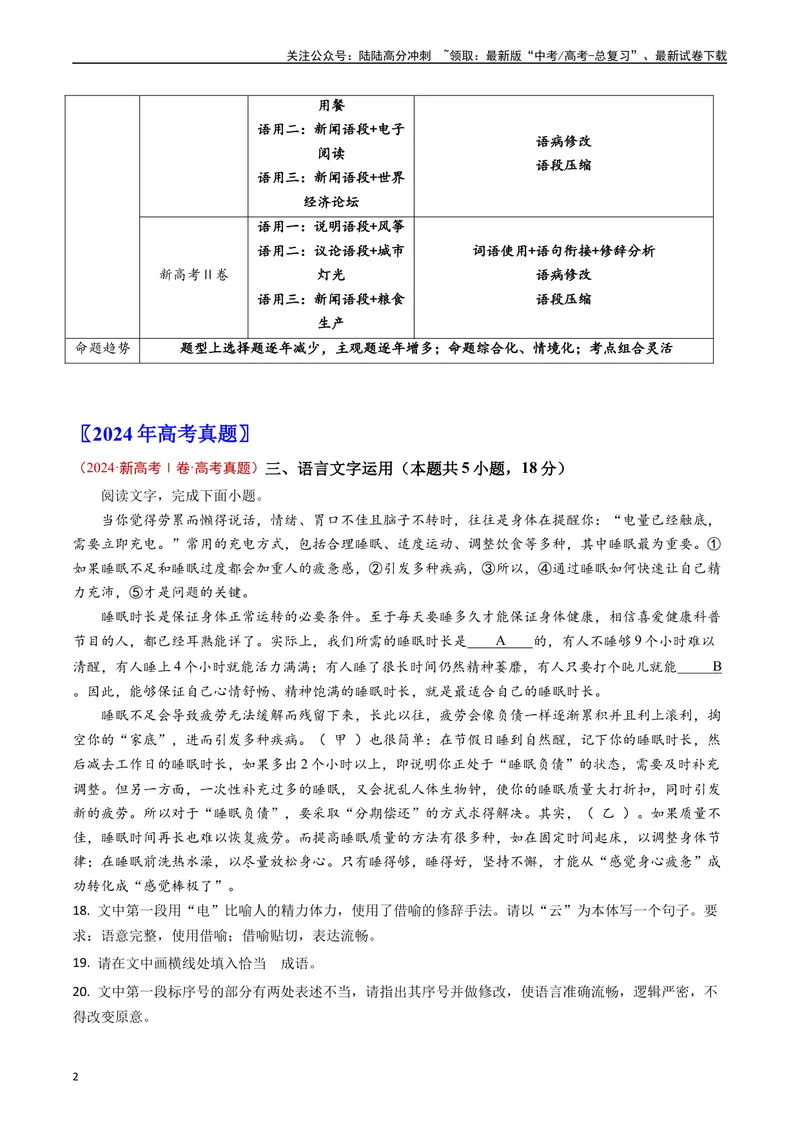 《专题06语言文字运用（解析版）_专项复习_2024年_2024年高考语文真题分类汇编（新高考专用）》第2页预览