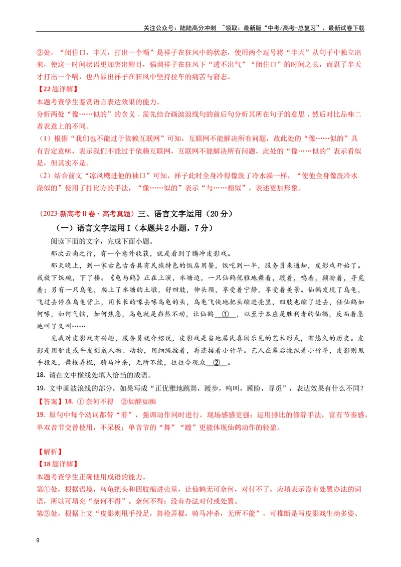 《专题06语言文字运用（解析版）_专项复习_2024年_2024年高考语文真题分类汇编（新高考专用）》第9页预览