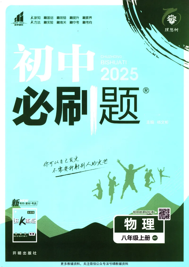 《初中必刷题沪粤版物理八年级上册_2、2025初中必刷题合集_初中必刷题23+24+25上册_25初中必刷_可信网络等多个文件_2025初中必刷题_物理八年级上册（沪粤版）》第1页预览