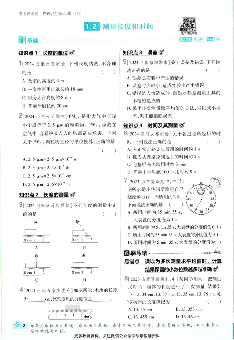 《初中必刷题沪粤版物理八年级上册_2、2025初中必刷题合集_初中必刷题23+24+25上册_25初中必刷_可信网络等多个文件_2025初中必刷题_物理八年级上册（沪粤版）》第10页预览