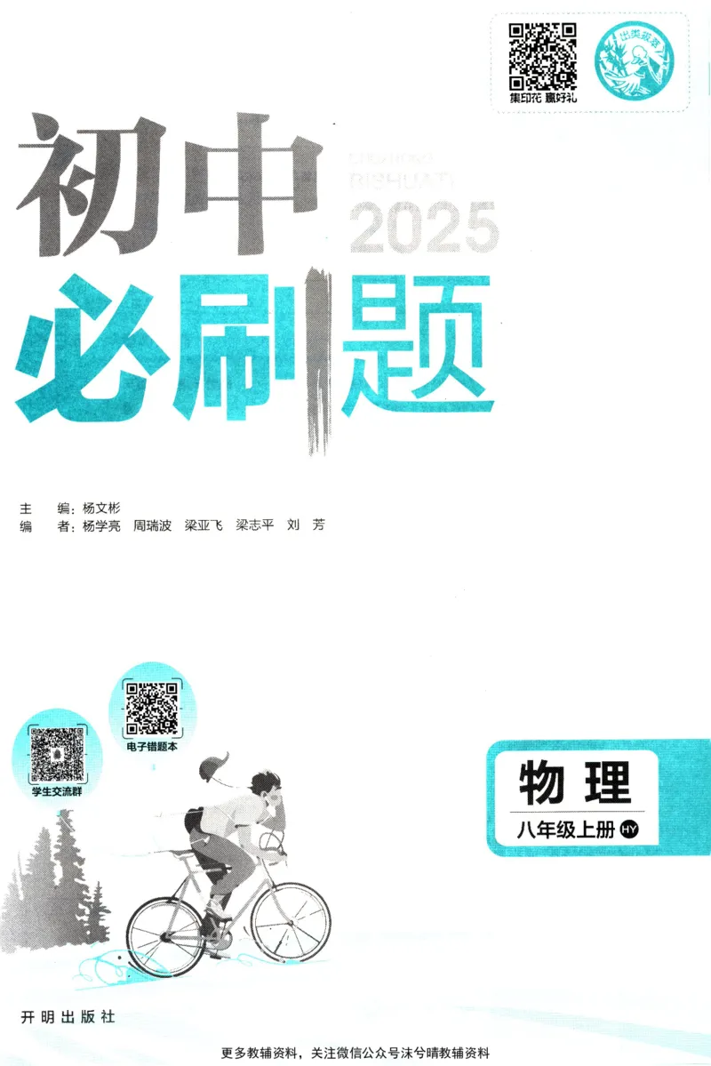 《初中必刷题沪粤版物理八年级上册_2、2025初中必刷题合集_初中必刷题23+24+25上册_25初中必刷_可信网络等多个文件_2025初中必刷题_物理八年级上册（沪粤版）》第3页预览