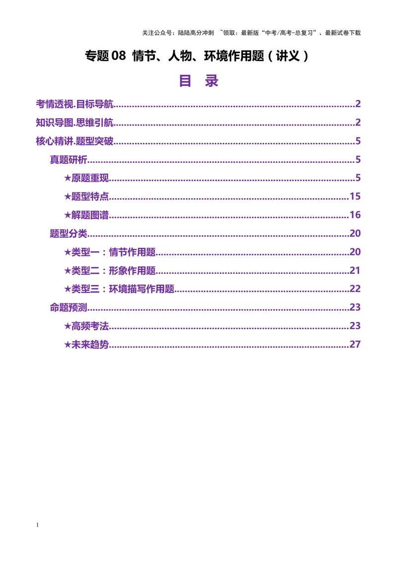 《专题08情节、人物、环境作用题（讲义）（教师版）_二轮复习_2025年_2025年高考语文二轮复习课件+讲义+练习（新高考通用）》第1页预览