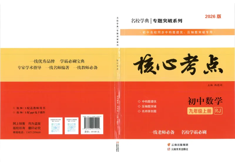 《核心考点-初中数学-9上(1)_初中全科目同步习题+精品试卷(7-9年级)(1)_25秋初中数学《同步习题+精品试卷》_初中数学人教版试卷_初中数学人教版7-9年级上册_《核心考点》25秋》第1页预览
