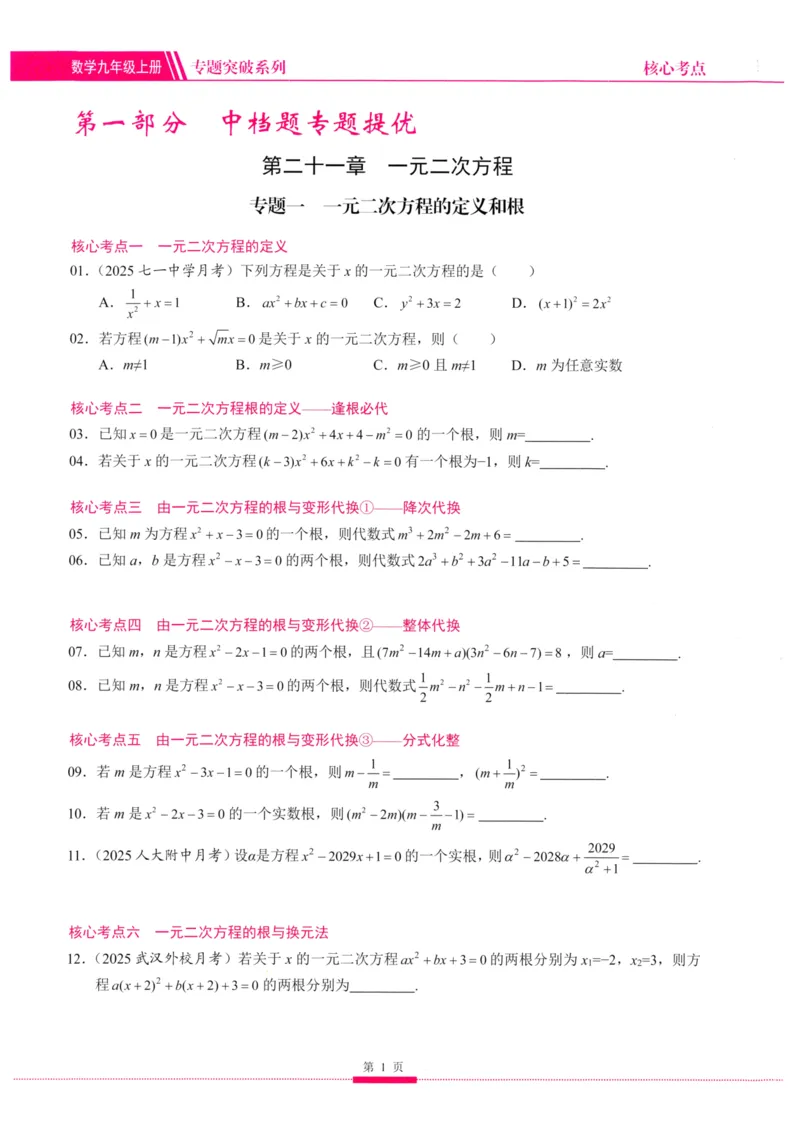 《核心考点-初中数学-9上(1)_初中全科目同步习题+精品试卷(7-9年级)(1)_25秋初中数学《同步习题+精品试卷》_初中数学人教版试卷_初中数学人教版7-9年级上册_《核心考点》25秋》第9页预览