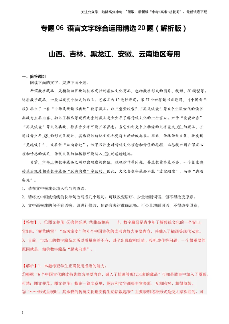 《专题06语言文字综合运用精选20题（五省专用）-（教师版）_专项复习_2024年_2023年高考语文重点题型终极预测_资料_五省专用》第1页预览