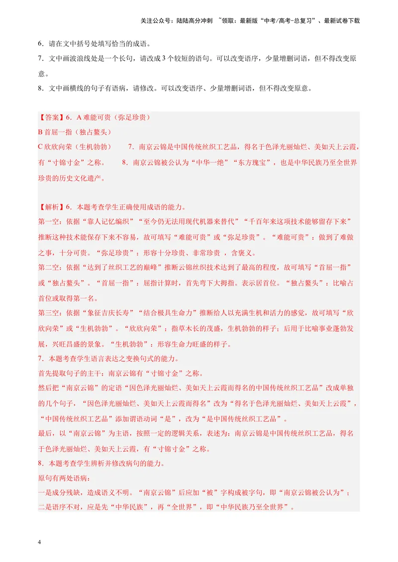 《专题06语言文字综合运用精选20题（五省专用）-（教师版）_专项复习_2024年_2023年高考语文重点题型终极预测_资料_五省专用》第4页预览