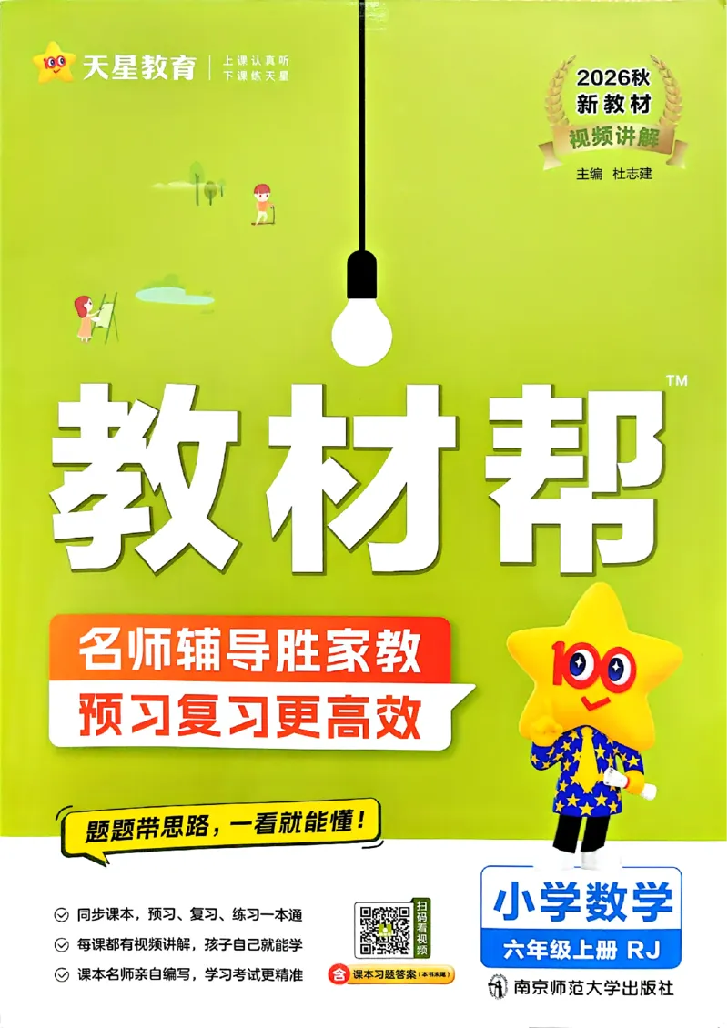 《26秋季教材帮六年级数学人教主书_小初高学习资料合集（每天更新）_2026秋《小学教材帮》_26秋数学《教材帮》（人教版）1-6_26秋6上数学《教材帮》（人教版）》第1页预览
