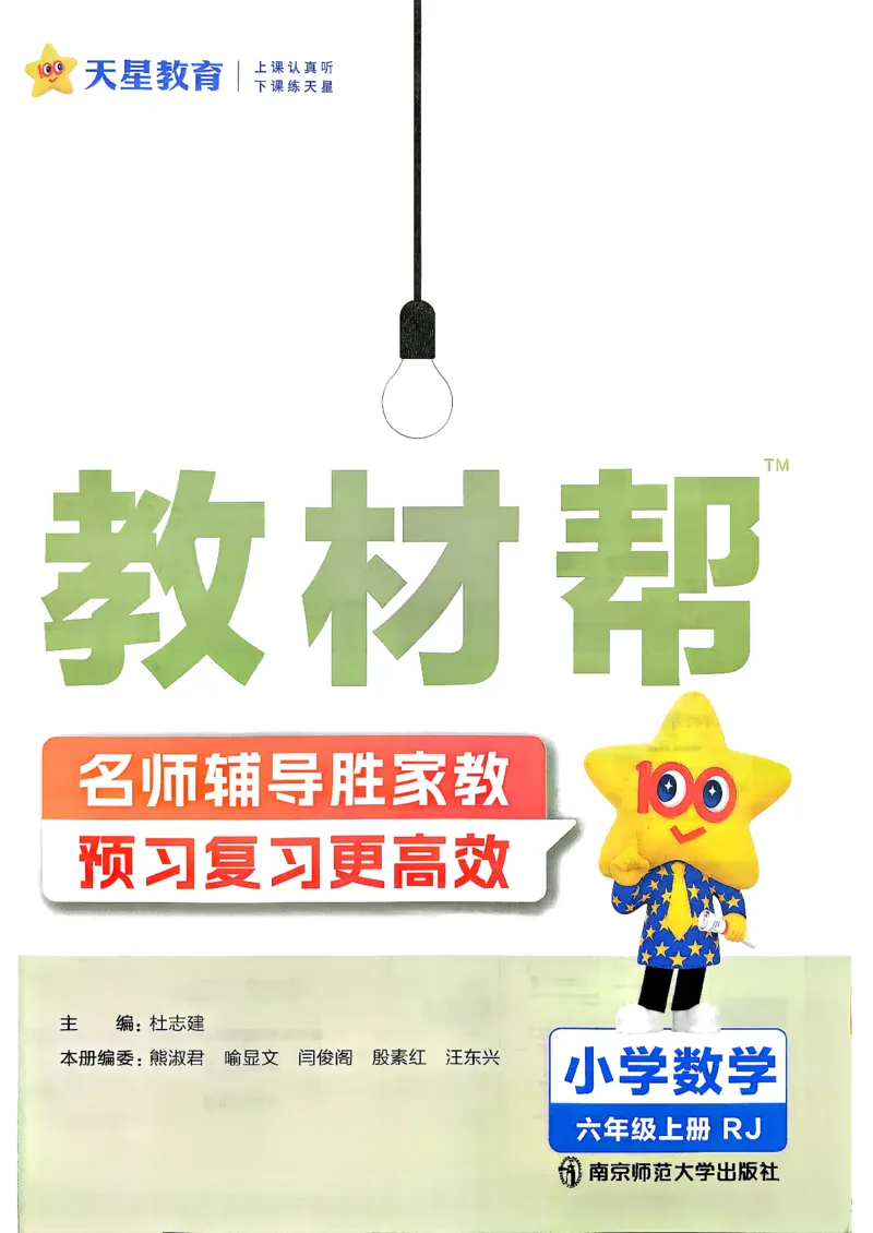 《26秋季教材帮六年级数学人教主书_小初高学习资料合集（每天更新）_2026秋《小学教材帮》_26秋数学《教材帮》（人教版）1-6_26秋6上数学《教材帮》（人教版）》第2页预览