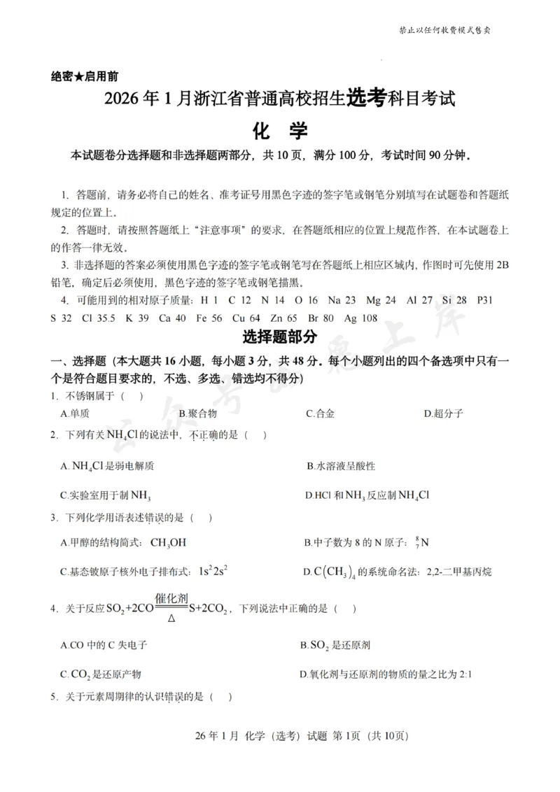 《化学试题-26年1月浙江首考_2-2026年高考全科试卷_2026年1月春季高考浙江_化学(原卷含答案)》第1页预览